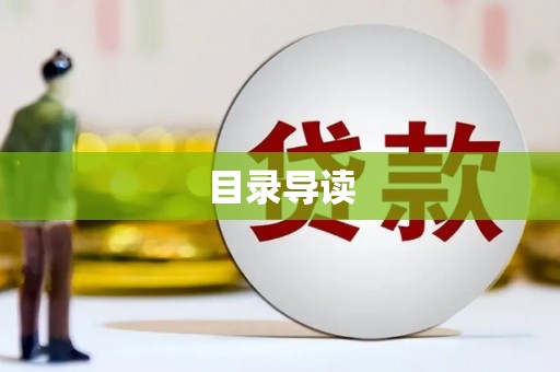 漠河目录导读