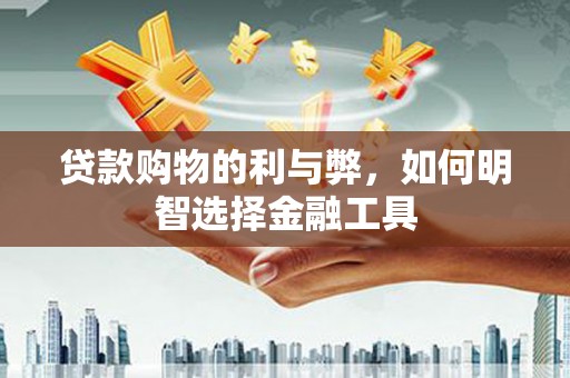 漠河贷款购物的利与弊，如何明智选择金融工具