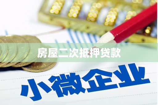 漠河房屋二次抵押贷款