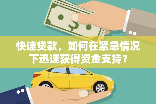漠河快速贷款，如何在紧急情况下迅速获得资金支持？
