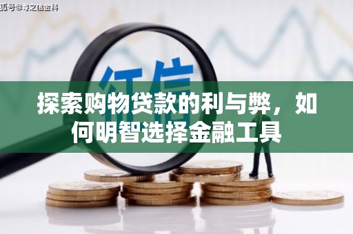 漠河探索购物贷款的利与弊，如何明智选择金融工具