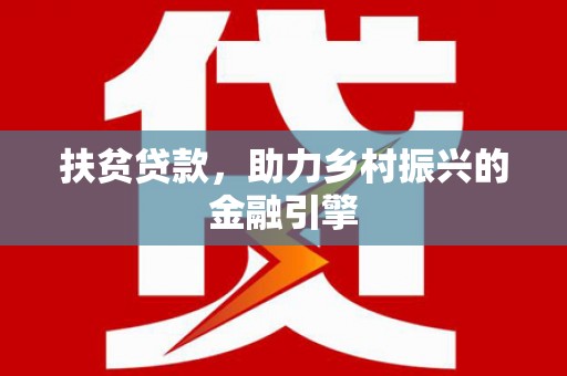 漠河扶贫贷款，助力乡村振兴的金融引擎