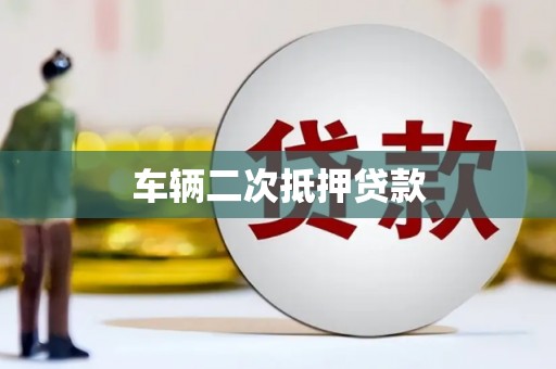 漠河车辆二次抵押贷款