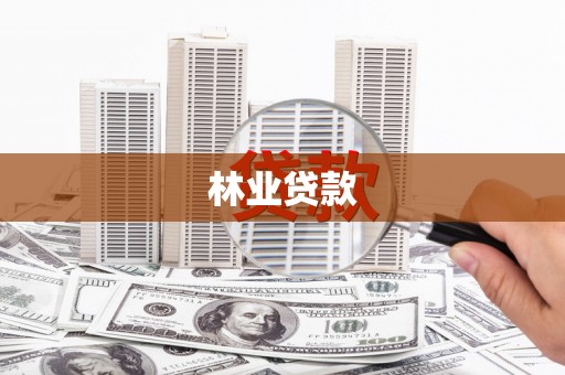 漠河林业贷款