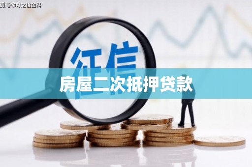 漠河房屋二次抵押贷款