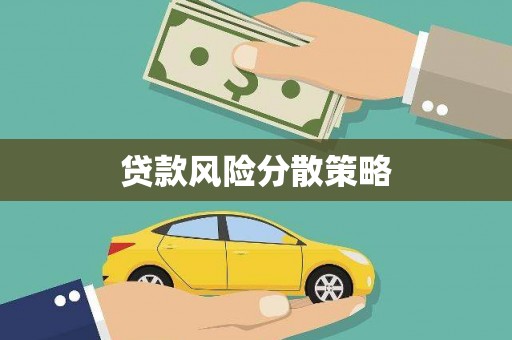 漠河贷款风险分散策略