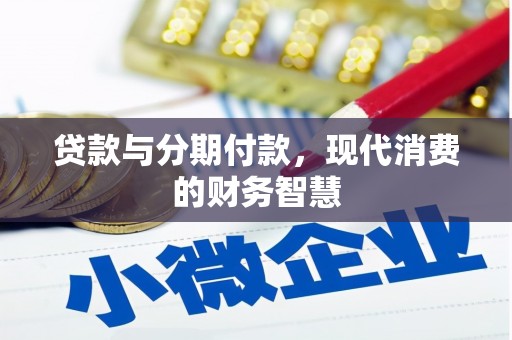 漠河贷款与分期付款，现代消费的财务智慧