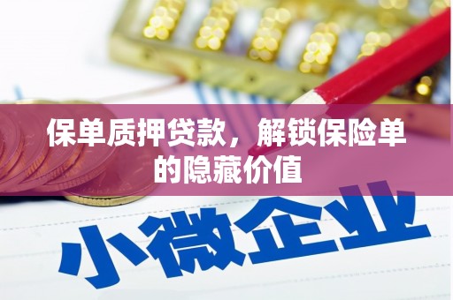 漠河保单质押贷款，解锁保险单的隐藏价值