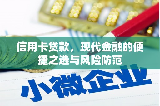 漠河信用卡贷款，现代金融的便捷之选与风险防范