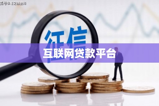 漠河互联网贷款平台