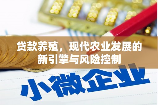漠河贷款养殖，现代农业发展的新引擎与风险控制