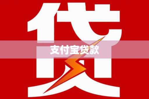 漠河支付宝贷款