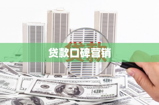 漠河贷款口碑营销