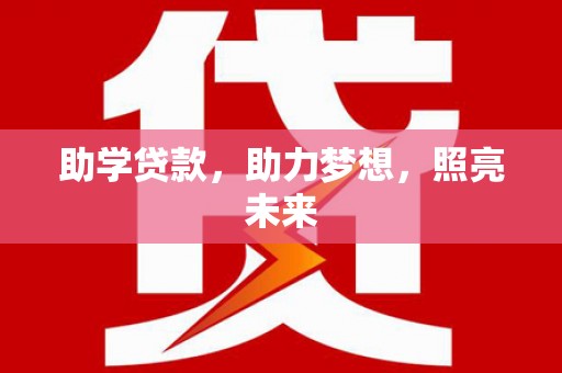 漠河助学贷款，助力梦想，照亮未来