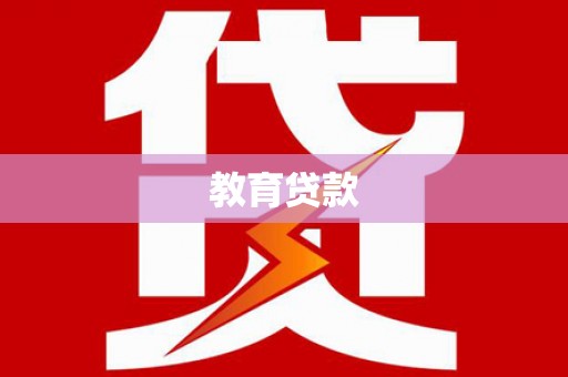 漠河教育贷款