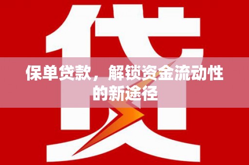 漠河保单贷款，解锁资金流动性的新途径