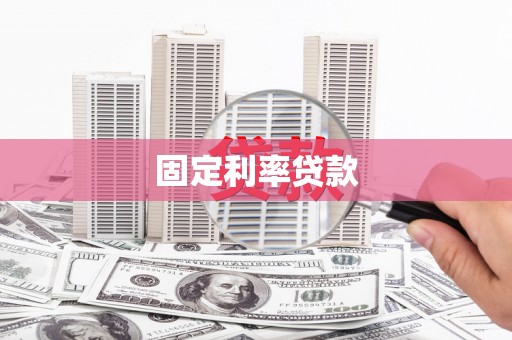 漠河固定利率贷款