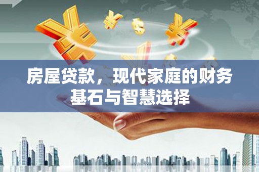漠河房屋贷款，现代家庭的财务基石与智慧选择