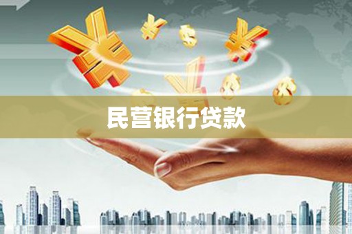 漠河民营银行贷款