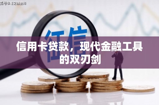 漠河信用卡贷款，现代金融工具的双刃剑