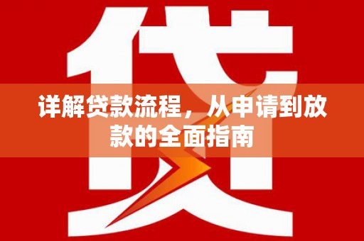 漠河详解贷款流程，从申请到放款的全面指南