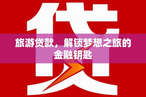漠河旅游贷款，解锁梦想之旅的金融钥匙