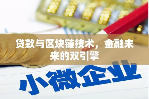 漠河贷款与区块链技术，金融未来的双引擎