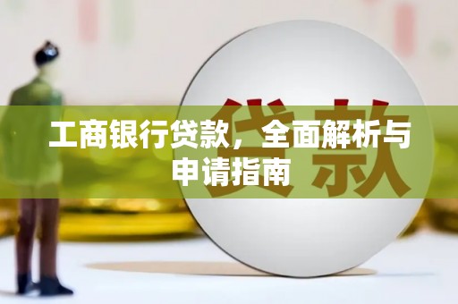 漠河工商银行贷款，全面解析与申请指南