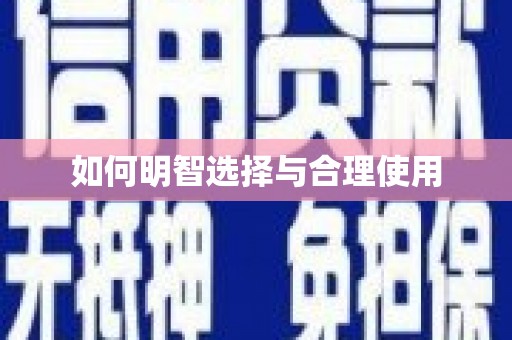 漠河如何明智选择与合理使用