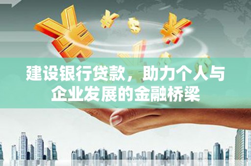 漠河建设银行贷款，助力个人与企业发展的金融桥梁