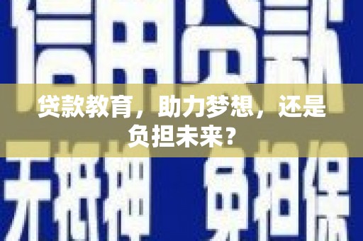 漠河贷款教育，助力梦想，还是负担未来？