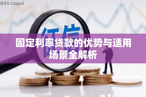 漠河固定利率贷款的优势与适用场景全解析