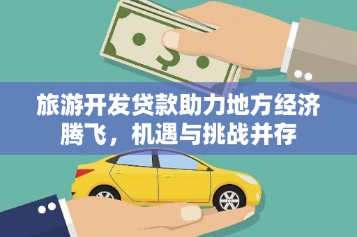 漠河旅游开发贷款助力地方经济腾飞，机遇与挑战并存
