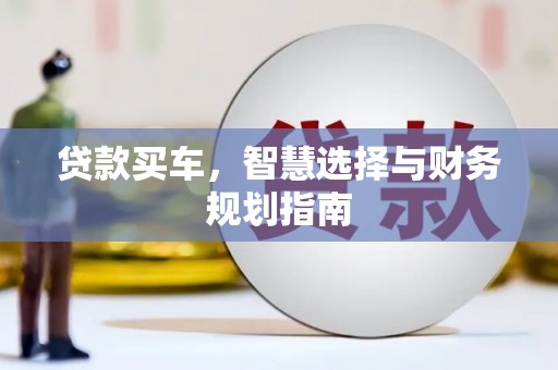 漠河贷款买车，智慧选择与财务规划指南