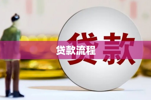 漠河贷款流程