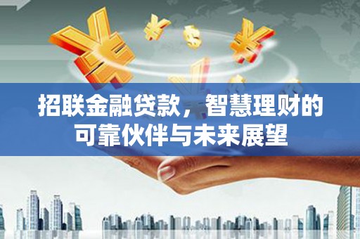 漠河招联金融贷款，智慧理财的可靠伙伴与未来展望