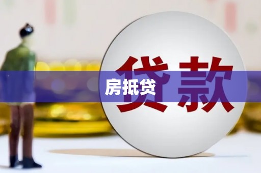 漠河房抵贷