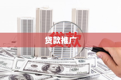 漠河贷款推广