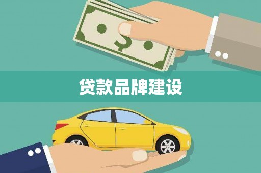 漠河贷款品牌建设