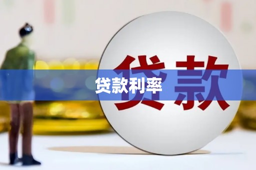 漠河贷款利率