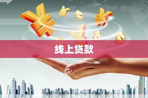 漠河线上贷款
