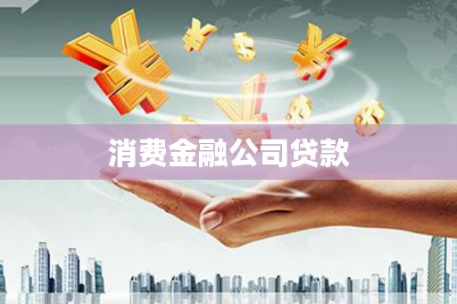 漠河消费金融公司贷款