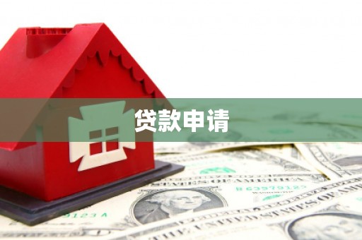 漠河贷款申请