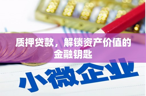 漠河质押贷款，解锁资产价值的金融钥匙