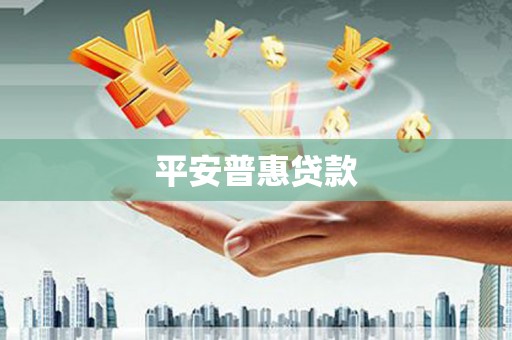 漠河平安普惠贷款
