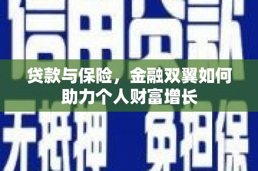 漠河贷款与保险，金融双翼如何助力个人财富增长