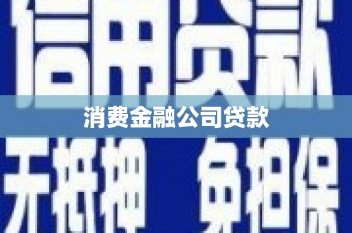 漠河消费金融公司贷款