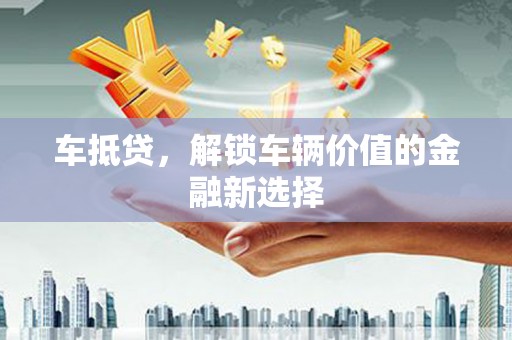 漠河车抵贷，解锁车辆价值的金融新选择