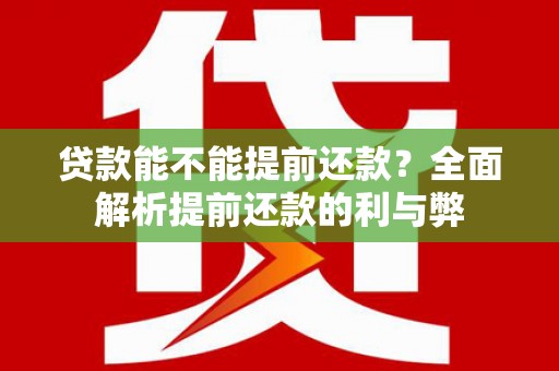 漠河贷款能不能提前还款？全面解析提前还款的利与弊