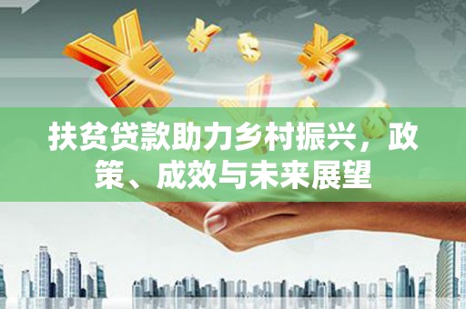 漠河扶贫贷款助力乡村振兴，政策、成效与未来展望